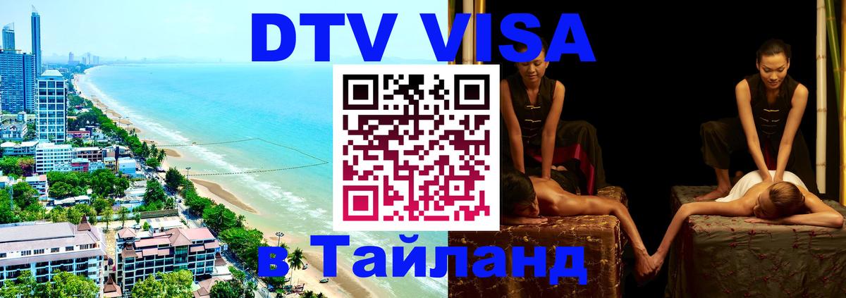 DTV Visa Thailand — прайс и условия, виза без дополнительных документов - Ко-Мак  18.11.2025 