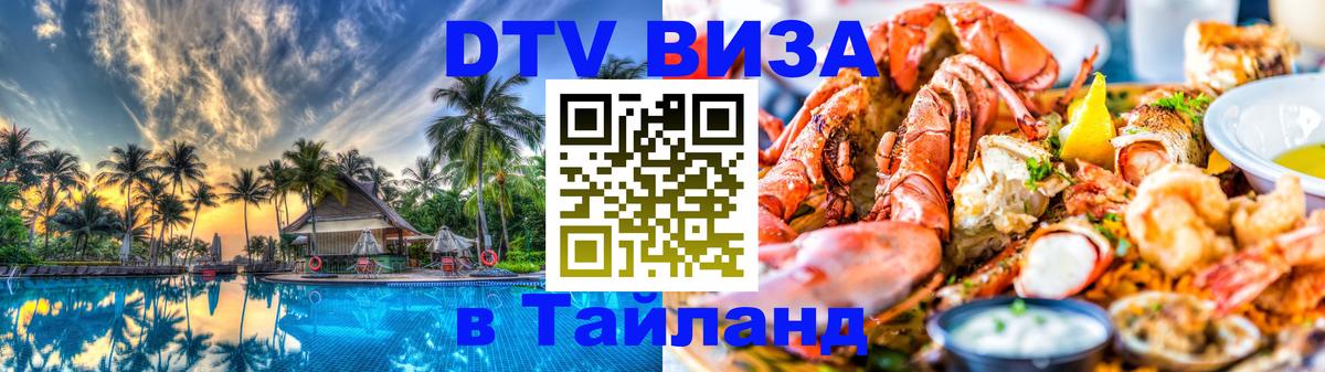 DTV виза Тайланд 