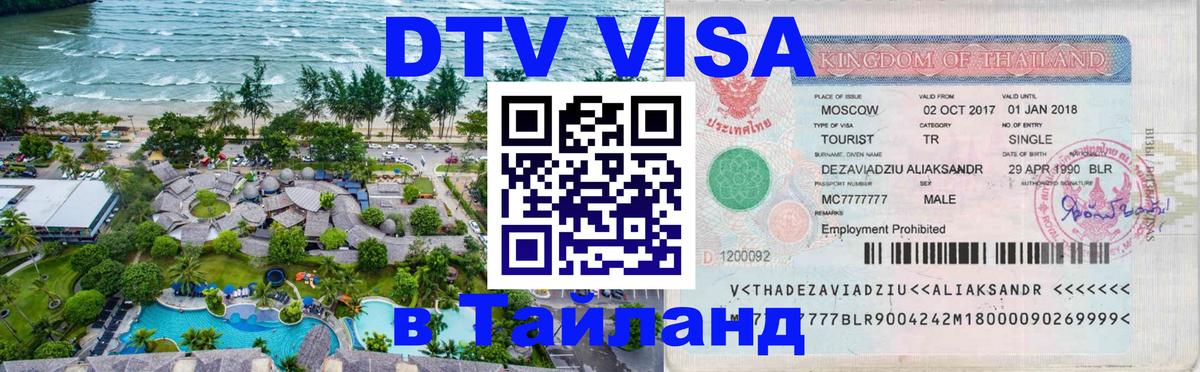 DTV Виза в Тайланд для россиян Ко-Мак 